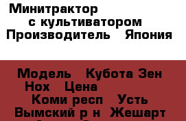 Минитрактор Kubota Zen-Noh с культиватором › Производитель ­ Япония › Модель ­ Кубота Зен-Нох › Цена ­ 225 000 - Коми респ., Усть-Вымский р-н, Жешарт пгт Авто » Спецтехника   